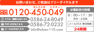 お問い合わせ、ご相談はフリーダイヤルまで【お電話受付時間】9:00〜17:30【メールFAX受付時間】24時間 0120-450-049