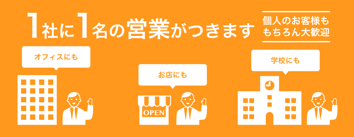 1社に1名の営業がつきます。個人のお客様ももちろん大歓迎。