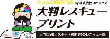 大きな印刷専門店 大判レスキュープリント110番 大判印刷（ポスター・横断幕）のレスキュー隊