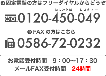 TEL 0120-450-049 FAX 0586-72-0232 お電話受付時間 9:00〜17:30 メールFAX受付時間 24時間