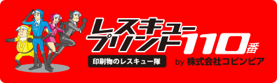 レスキュープリント110番