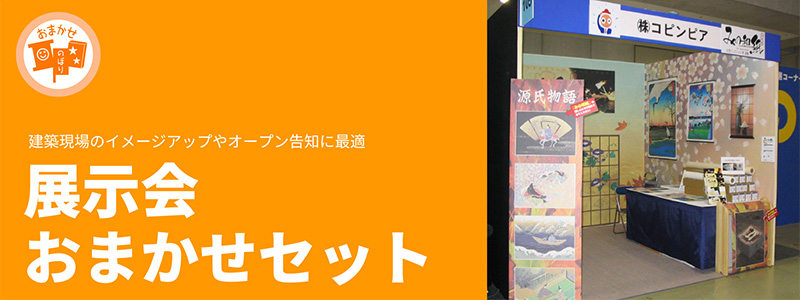 展示会おまかせセット