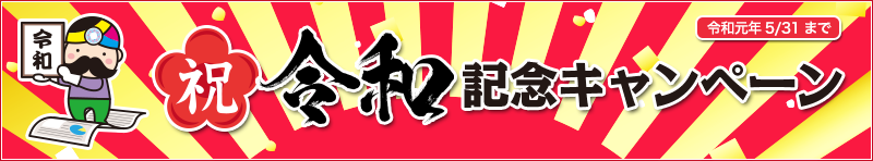 令和記念キャンペーン