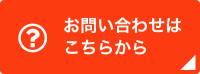 お問い合わせはこちらから