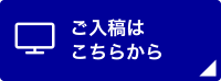 ご入稿はこちらから