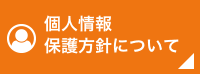 個人情報保護方針について