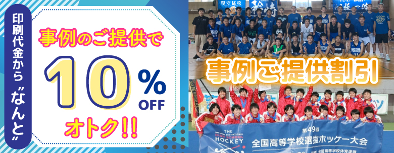 事例ご提供割引10%オフ！納品した商品を当サイトでご紹介させていただくだけで割引になるサービスです。